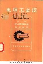 电焊工必读 1981 PDF电子版封面 7530805932 天津市机械工业管理局编