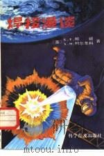 焊接漫谈 1985 PDF电子版封面 15051·1128 (苏)帕顿,(苏)柯尔年科著;徐新民,刘君礼译