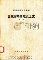 金属熔焊原理及工艺  下（1981 PDF版）