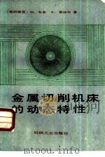 金属切削机床的动态特性（1985 PDF版）