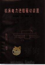 机床电力进给驱动装置 1987 PDF电子版封面 15033·6738 (联邦德国)H.格罗斯编
