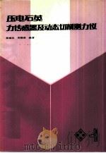 压电石英力传感器及动态切削测力仪（1985 PDF版）
