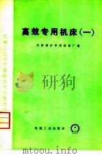 高效专用机床  1   1975  PDF电子版封面  15033·4336  天津煤矿专用设备厂编 