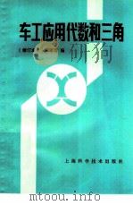 车工应用代数和三角 1958 PDF电子版封面 13119·69 陈家芳,钟云芳编