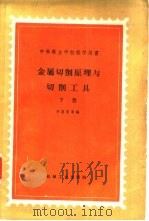 金属切削原理与切削工具  下   1959  PDF电子版封面  15033·1883  齐恕安等编 
