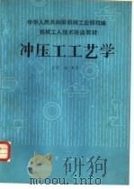 冲压工工艺学   1985  PDF电子版封面  15051·1120  机械工业部工人技术培训教材编审领导小组编 