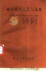 强力旋压工艺与设备（1986 PDF版）