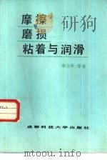 磨擦·磨损·粘着与润滑   1987  PDF电子版封面  7561602111  赵玉和，朱根法编著 