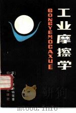 工业摩擦学 1982 PDF电子版封面 15033·5341 (英)斯科特(D. Scott)等著;上海市机械工程学会摩擦