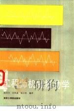 工程师机械振动学 1988 PDF电子版封面 781023076X 赵淳生,汪风泉等编译