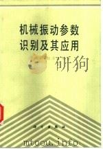 机械振动参数识别及其应用 1989 PDF电子版封面 7030008383 周传荣,赵淳生编著