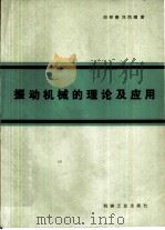 振动机械的理论及应用（1982 PDF版）