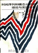 时间序列和模态分析的理论与实践导论 弹性机械振动系统的识别 1988 PDF电子版封面 7505302620 (联邦德国)H. G. 纳特克著;范宗喜,吴祖玉译