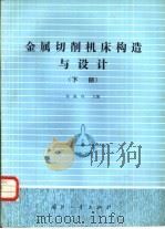 金属切削机床构造与设计  下（1985 PDF版）