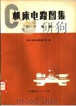 机床电路图集（1981 PDF版）