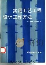 实用工艺工程设计工作方法（1992 PDF版）
