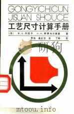 工艺尺寸计算手册（1987 PDF版）