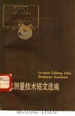 螺纹测量技术短文选编（1984 PDF版）
