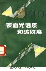 表面光洁度和波纹度   1984  PDF电子版封面  15274·004  梁国明编著 