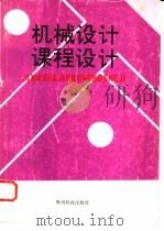 《机械设计》课程设计（1993 PDF版）