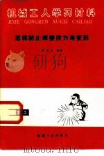 怎样防止焊接应力与变形（1982 PDF版）
