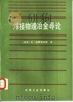 焊接物理冶金导论 1989 PDF电子版封面 7111014391 (瑞典)依斯特林格(Easterling,K.)著;唐慕尧,