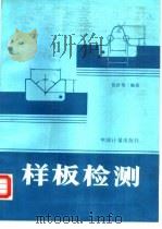 样板检测（1989 PDF版）