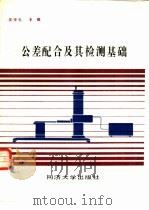 公差配合及其检测基础 1988 PDF电子版封面 7560800505 吴学礼主编