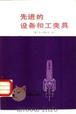 先进的设备和工夹具（1984 PDF版）