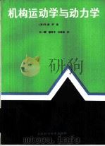 机构运动学与动力学（1989 PDF版）