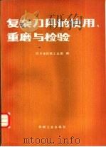 复杂刀具的使用、重磨与检验 1983 PDF电子版封面 15033·5464 四川省机械工业局编