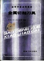 金属切削刀具（1985 PDF版）