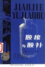 胶接与胶补（1979 PDF版）