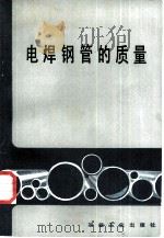 电焊钢管的质量（1985 PDF版）