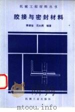 胶接与密封材料 1990 PDF电子版封面 7111012046 季德俊,范太炳编著