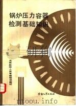 锅炉压力容器检测基础知识（1989 PDF版）