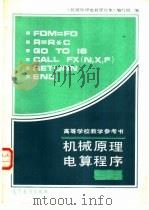 机械原理电算程序集 1987 PDF电子版封面 15010·0881 《机械原理电算程序集》编写组编