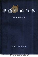 焊缝中的气体（1977 PDF版）
