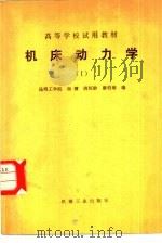 机床动力学（1983 PDF版）