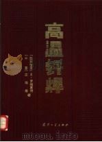 高温钎焊（1989 PDF版）