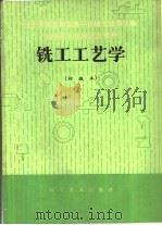 铣工工艺学 1982 PDF电子版封面 15051·1041 吉光镜等编写