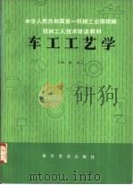 车工工艺学 初级本 1982 PDF电子版封面 15051·1040 中华人民共和国第一机械工业部统编