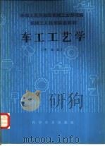 车工工艺学 中级本 1985 PDF电子版封面 15051·1099 许兆丰等编