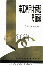 车工常用计算题及题解（1983 PDF版）