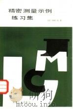 精密测定演习 1985 PDF电子版封面 15033·6053 (日)和田尚著;徐炳亭译