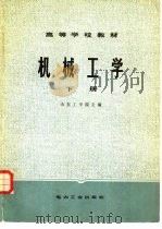 机械工学 下 1980 PDF电子版封面 15036·4093 山东工学院主编