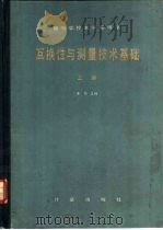 互换性与测量技术基础  上（1984 PDF版）