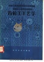 齿轮工工艺学 中级本 1985 PDF电子版封面 15051·1133 中华人民共和国机械工业部统编