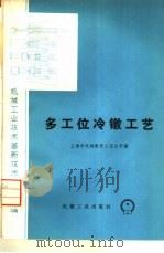 多工位冷镦工艺（1975 PDF版）