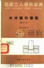 冷冲模的修配（1959 PDF版）